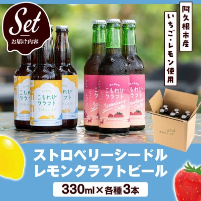 ストロベリーシードル&レモンクラフトビールセット(計6本・330ml×各種3本) a-17-8
