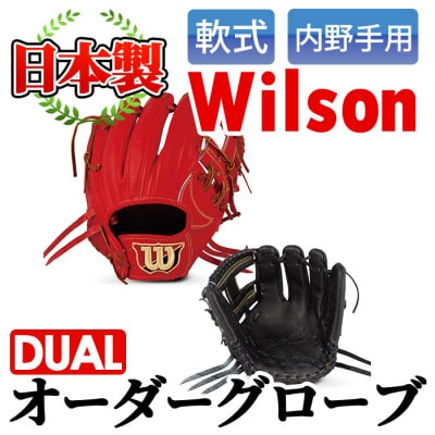 【軟式・内野手用DUAL】日本製野球グローブ Wilson軟式オーダーグローブ(1個)a-170-3