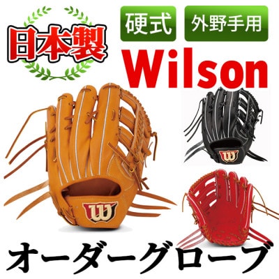 【硬式・外野手用】日本製野球グローブ Wilson硬式オーダーグローブ(1個) a-250-6