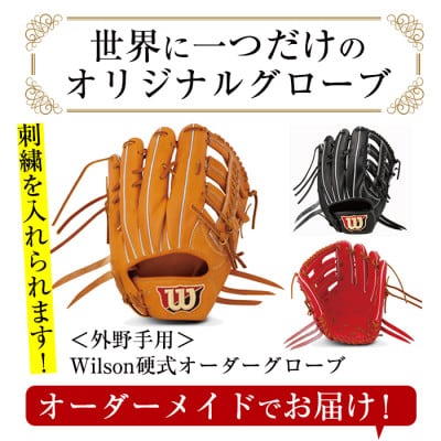 【硬式・外野手用】日本製野球グローブ Wilson硬式オーダーグローブ(1個) a-250-6