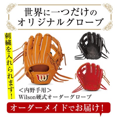 【硬式・内野手用】日本製野球グローブ Wilson硬式オーダーグローブ(1個) a-250-5
