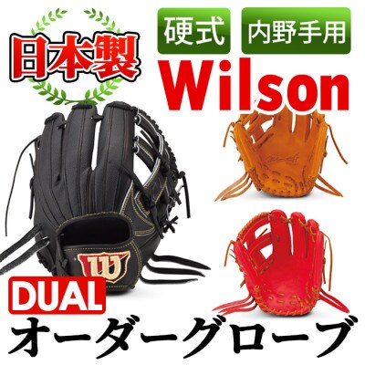 【硬式・内野手用DUAL】日本製野球グローブ Wilson硬式オーダーグローブ a-250-7