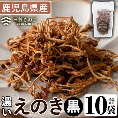濃いえのき(10袋・計230g)【三笠えのき茸生産組合】a-12-217