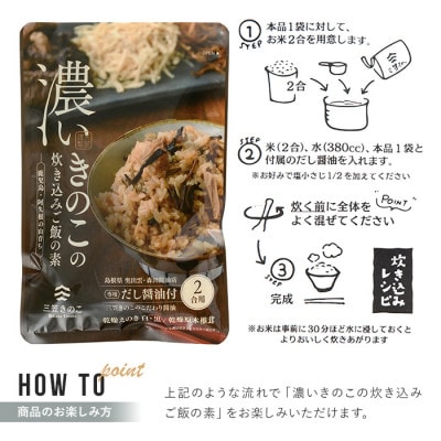 濃いきのこの炊き込みご飯の素(2合用×6個) 【三笠えのき茸生産組合】a-12-59