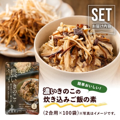 濃いきのこの炊き込みご飯の素(2合用×100袋)【三笠えのき茸生産組合】a-167-1