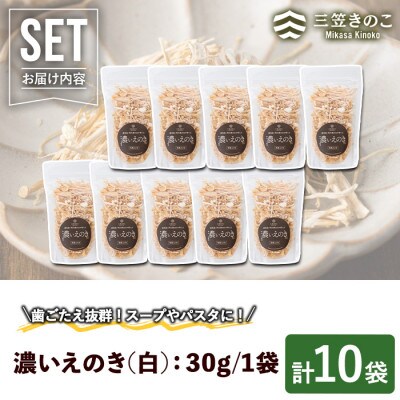 濃いえのき(10袋・計300g)【三笠えのき茸生産組合】a-12-216