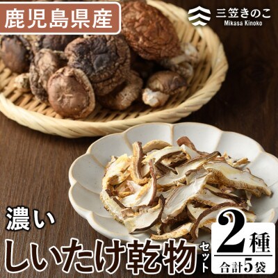濃い椎茸乾物2種セット(5袋・約270g)【三笠えのき茸生産組合】a-12-225