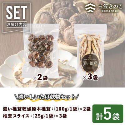 濃い椎茸乾物2種セット(5袋・約270g)【三笠えのき茸生産組合】a-12-225