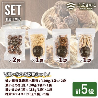 濃いきのこ乾物4種セット(5袋・約270g)【三笠えのき茸生産組合】a-12-224