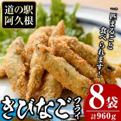 鹿児島県産!道の駅「阿久根」オリジナルきびなごフライ(計960g・120g×8袋)