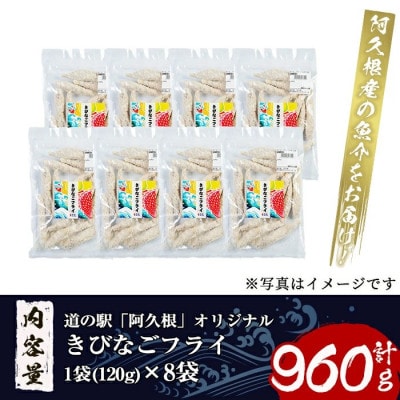 鹿児島県産!道の駅「阿久根」オリジナルきびなごフライ(計960g・120g×8袋)
