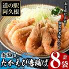 有頭たかえびの唐揚げ　計8袋【まちの灯台阿久根】a-12-331-z