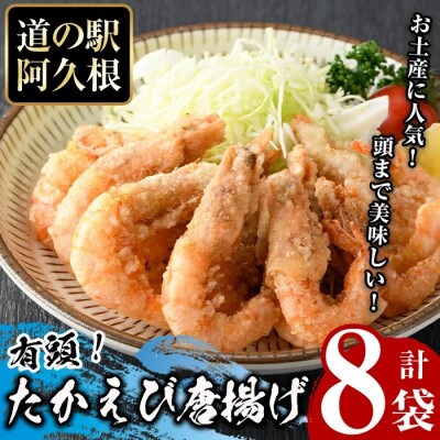 有頭たかえびの唐揚げ　計8袋【まちの灯台阿久根】a-12-331-z