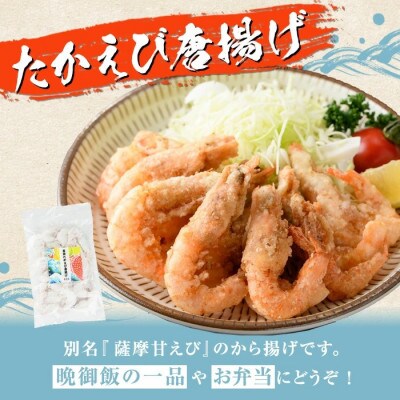 有頭たかえびの唐揚げ　計8袋【まちの灯台阿久根】a-12-331-z