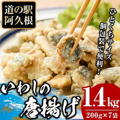 鹿児島県産!鰯の一口唐揚げ(計1.4kg・200g×7袋)【まちの灯台阿久根】a-12-235-z
