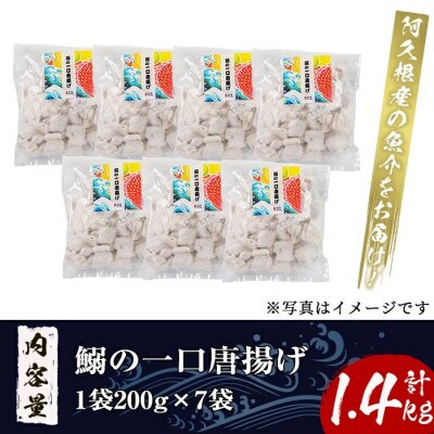 鹿児島県産!鰯の一口唐揚げ(計1.4kg・200g×7袋)【まちの灯台阿久根】a-12-235-z