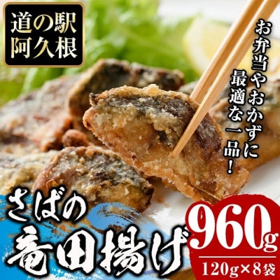鹿児島県産!さば竜田揚げ(計960g・120g×8袋)【まちの灯台阿久根】a-12-214-z