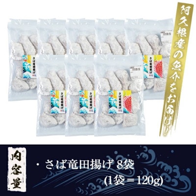 鹿児島県産!さば竜田揚げ(計960g・120g×8袋)【まちの灯台阿久根】a-12-214-z