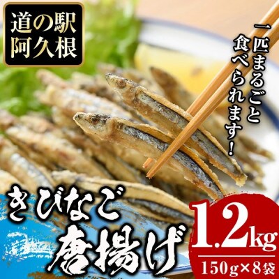 鹿児島県産!きびなご唐揚げ(計1.2kg・150g×8袋)【まちの灯台阿久根】a-12-213-z