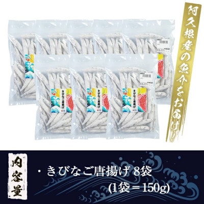 鹿児島県産!きびなご唐揚げ(計1.2kg・150g×8袋)【まちの灯台阿久根】a-12-213-z