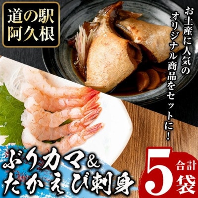 たかえび刺身とぶりカマセット(合計5袋) 【まちの灯台阿久根】