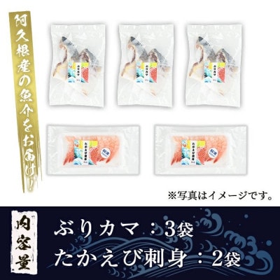 たかえび刺身とぶりカマセット(合計5袋) 【まちの灯台阿久根】