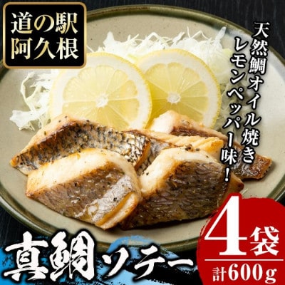 鹿児島県産!真鯛レモンソテー計600g　150g(鯛130g・タレ20g)×4袋セット