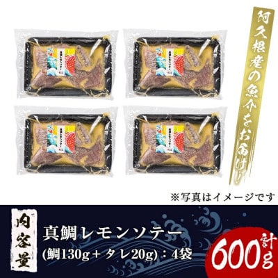 鹿児島県産!真鯛レモンソテー計600g　150g(鯛130g・タレ20g)×4袋セット