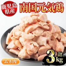 鹿児島県産　南国元気鶏(むね肉計3kg)　Cセット【さるがく水産】2-117