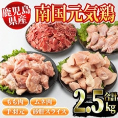 鹿児島県産　南国元気鶏(もも・むね・手羽元・砂肝計2.5kg)　Eセット【さるがく水産】2-119