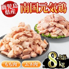 鹿児島県産　南国元気鶏(もも肉・むね肉計8kg)　Jセット【さるがく水産】5-23