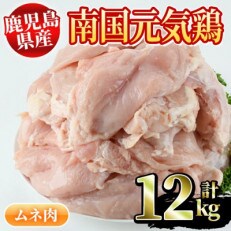 鹿児島県産鶏ムネ肉計12kg(2kg×6P)　Nセット【さるがく水産】33-1