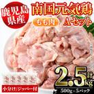 鹿児島県産!南国元気鶏Aセット(もも肉:計2.5kg・500g×5P) さるがく水産 a-15-39
