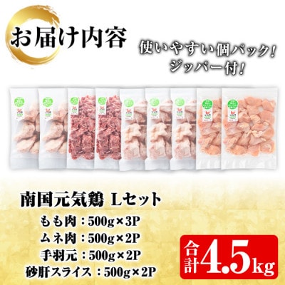 鹿児島県産鶏肉!南国元気鶏Lセット(合計4.5kg/もも肉、ムネ肉、手羽元、砂肝スライス)