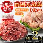 鹿児島県産鶏肉!南国元気鶏Iセット(計2kg・手羽元:500g×2P、砂肝スライス:500g×2P)