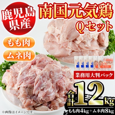 鹿児島県産!南国元気鶏Qセット(合計12kg・もも肉:2kg×2P、ムネ肉:2kg×4P)