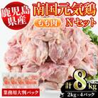 鹿児島県産!南国元気鶏Nセット(もも肉:計8kg・2kg×4P) さるがく水産　a-32-5