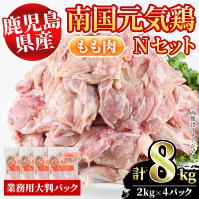 鹿児島県産!南国元気鶏Nセット(もも肉:計8kg・2kg×4P) さるがく水産　a-32-5