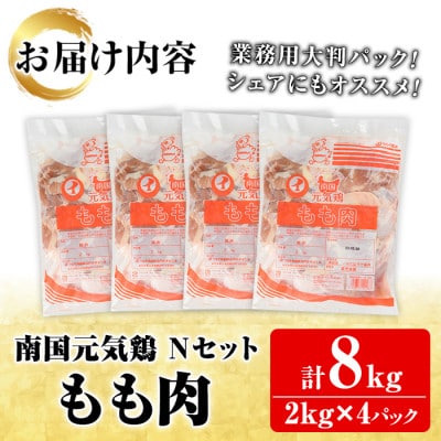 鹿児島県産!南国元気鶏Nセット(もも肉:計8kg・2kg×4P) さるがく水産　a-32-5