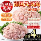 鹿児島県産!南国元気鶏Gセット(合計4kg・もも肉:500g×4P、ムネ肉:500g×4P)