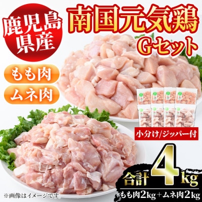 鹿児島県産!南国元気鶏Gセット(合計4kg・もも肉:500g×4P、ムネ肉:500g×4P)