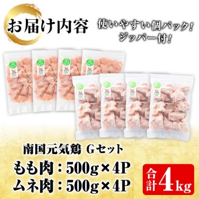 鹿児島県産!南国元気鶏Gセット(合計4kg・もも肉:500g×4P、ムネ肉:500g×4P)