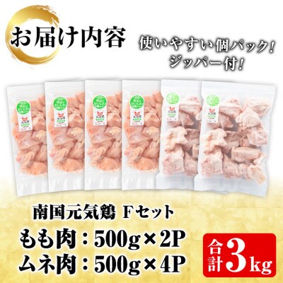 鹿児島県産!南国元気鶏Fセット(合計3kg・もも肉:500g×2P、ムネ肉:500g×4P)