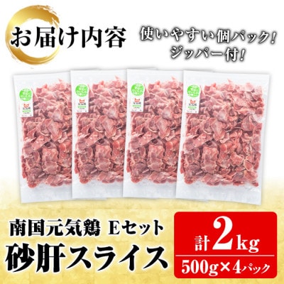 鹿児島県産!南国元気鶏Eセット(砂肝スライス:計2kg・500g×4P) さるがく水産a-10-40