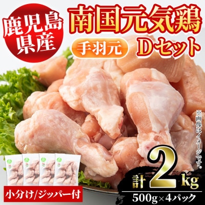 鹿児島県産!南国元気鶏Dセット(手羽元:計2kg・500g×4P)　さるがく水産　a-10-39