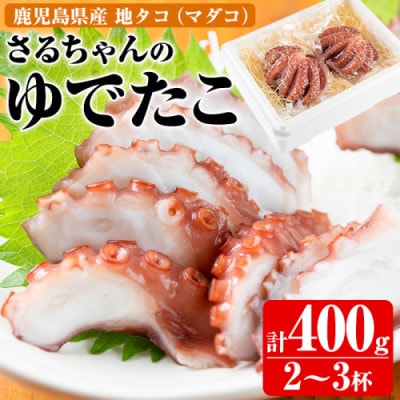鹿児島県産地 たこのゆでたこ 計400g(2～3杯)【さるがく水産】akn028-01