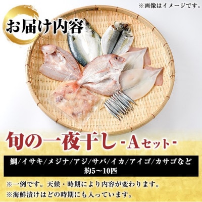 数量限定!阿久根市産 旬の一夜干しグルメ Aセット【さるがく水産】akn028-06