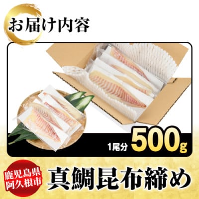 真鯛 昆布締め 約500g(1尾分)【さるがく水産】akn028-49