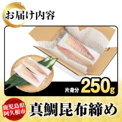 真鯛 昆布締め 約250g(片身分)【さるがく水産】akn028-48