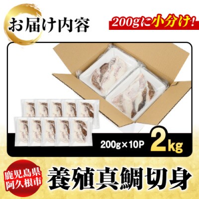 養殖真鯛 切身 計2kg(200g×10P)【さるがく水産】akn028-47